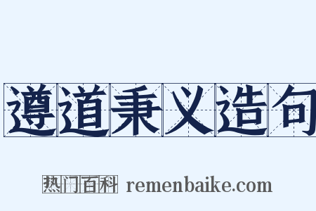 遵道秉义造句是什么意思的图片